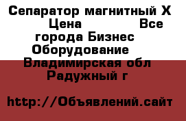 Сепаратор магнитный Х43-44 › Цена ­ 37 500 - Все города Бизнес » Оборудование   . Владимирская обл.,Радужный г.